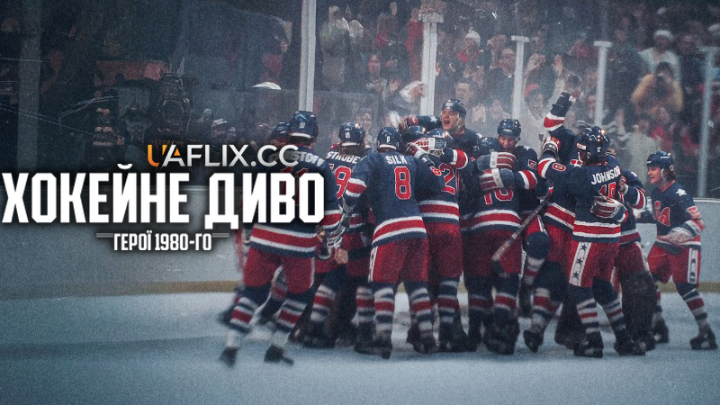 Хокейне диво: Герої 1980-го / Miracle: The Boys of '80