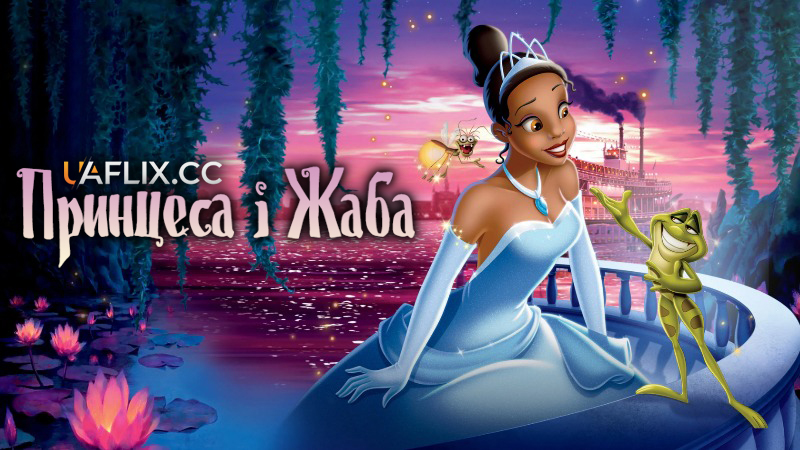 Принцеса і жаба / The Princess and the Frog