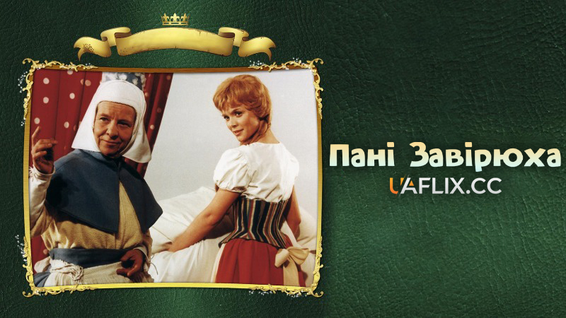 Пані завірюха / Frau Holle / Mother Holly