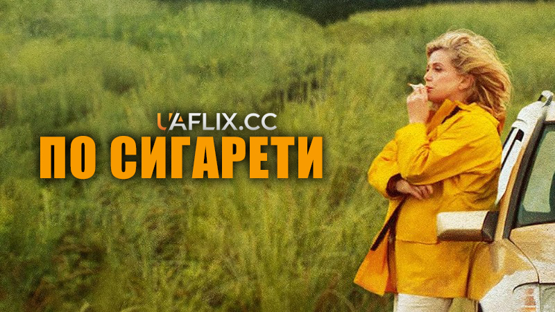 По сигарети / On My Way / Elle s'en va