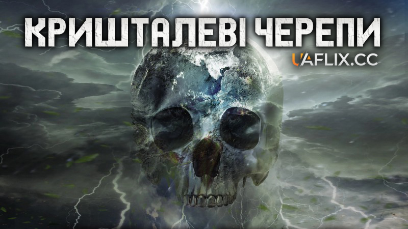 Кришталеві черепи / Crystal Skulls
