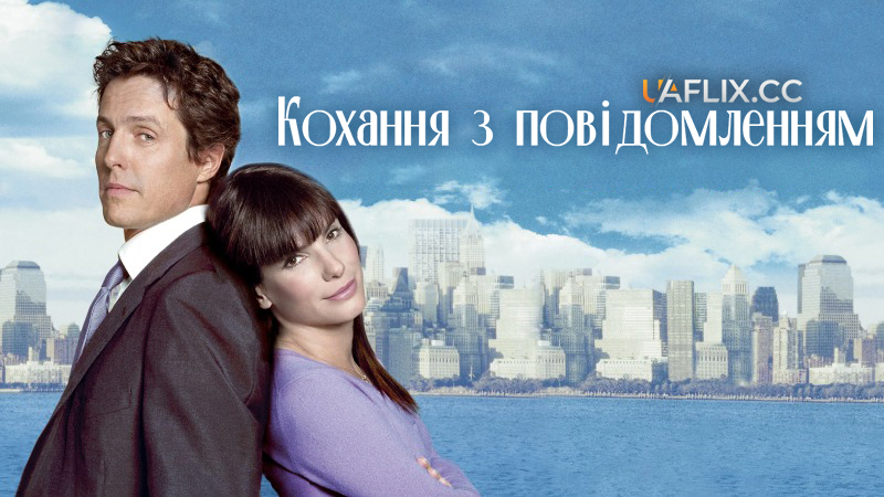 Кохання з повідомленням / Two Weeks Notice