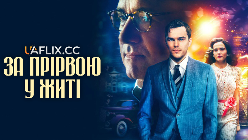 За прірвою у житі / Rebel in the Rye