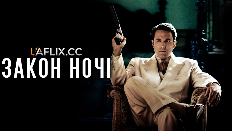 Закон ночі / Live by Night
