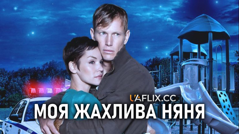 Моя жахлива няня / The Nightmare Nanny