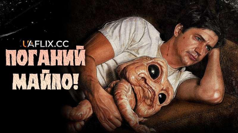 Поганий Майло! / Bad Milo!