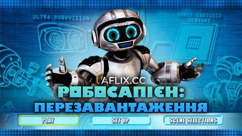 Робосапієн: Перезавантаження / Robosapien: Rebooted / Cody the Robosapien