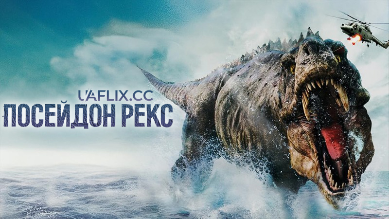 Посейдон Рекс / Poseidon Rex