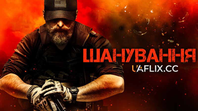 Шанування/ Reverence