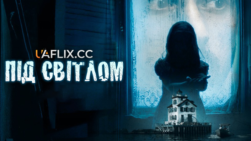 Під світлом / Beneath the Light