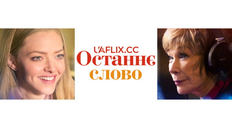 Останнє слово / The Last Word