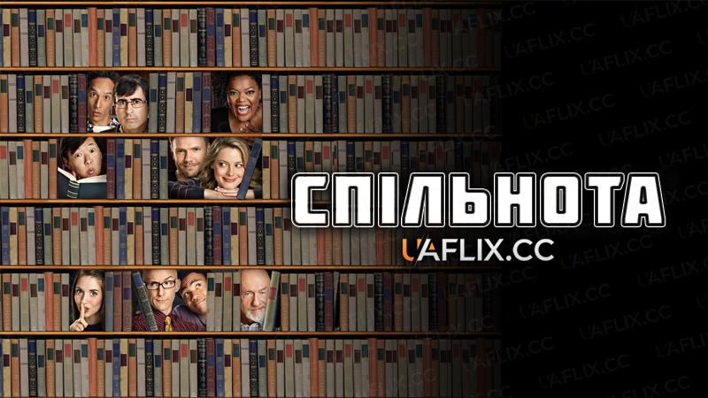 Спільнота / Community