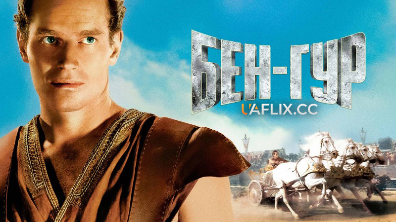 Бен-Гур / Ben-Hur