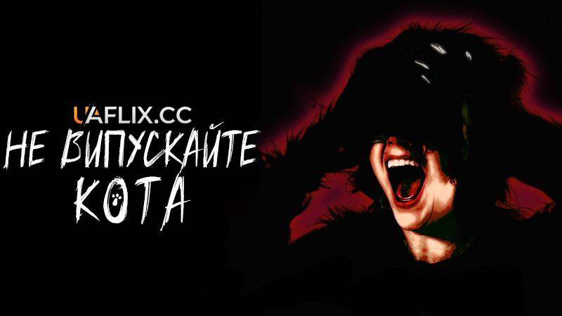 Не випускайте кота / Don't Let the Cat Out