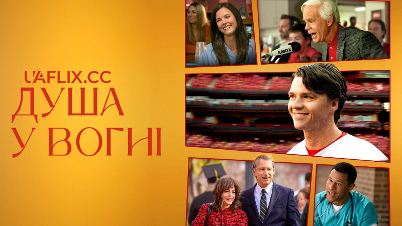 Душа у вогні / Soul on Fire