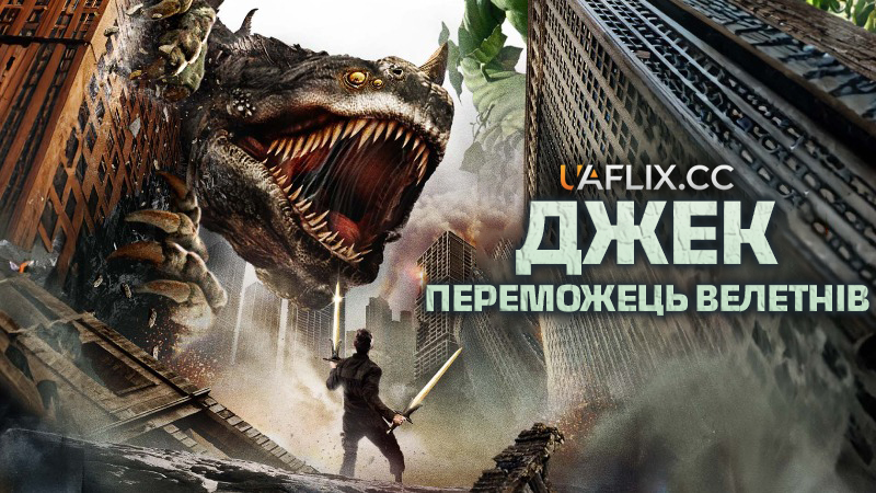 Джек - Переможець велетнів / Jack the Giant Killer