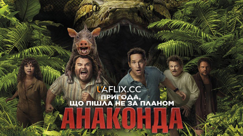 Анаконда / Anaconda