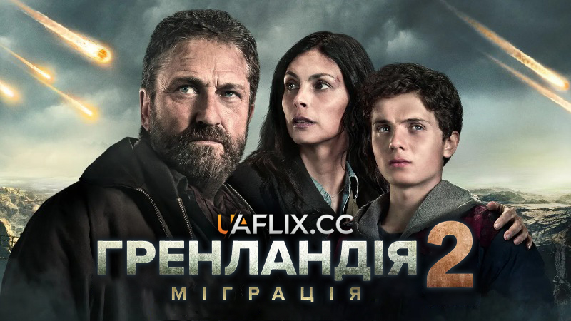 Гренландія 2: Міграція / Greenland: Migration