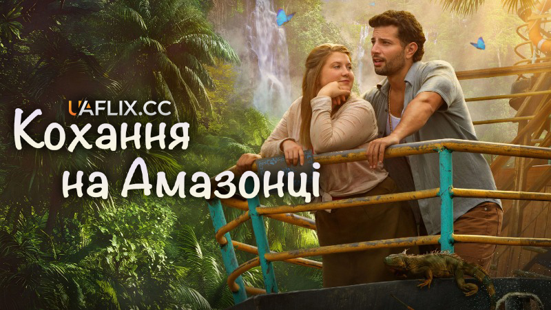 Кохання на Амазонці / Love on the Amazon