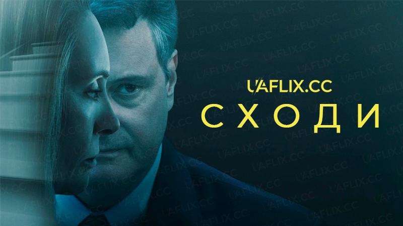 Сходи / The Staircase