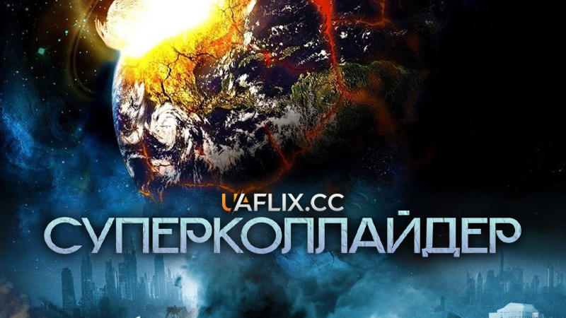 Суперколлайдер / Supercollider
