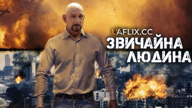 Звичайна людина / A Common Man