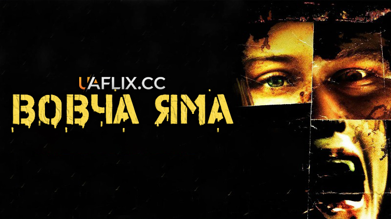 Вовча яма 1 / Wolf Creek