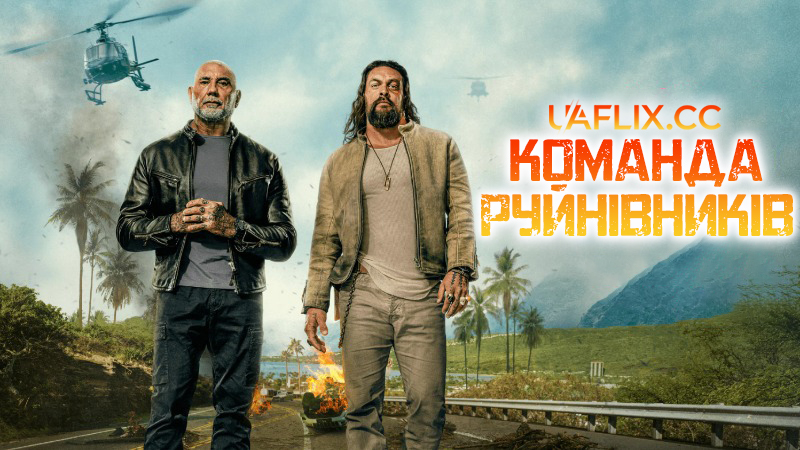 Команда руйнівників / Небезпечний дует / The Wrecking Crew