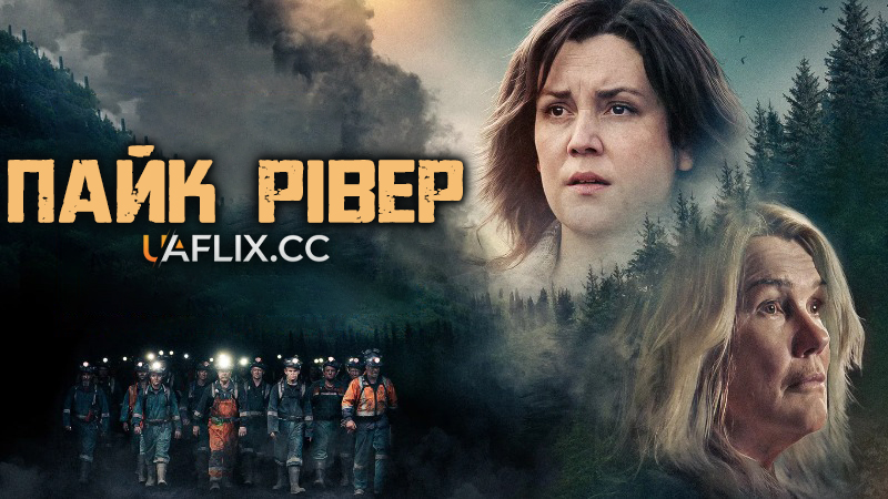 Пайк Рівер / Pike River