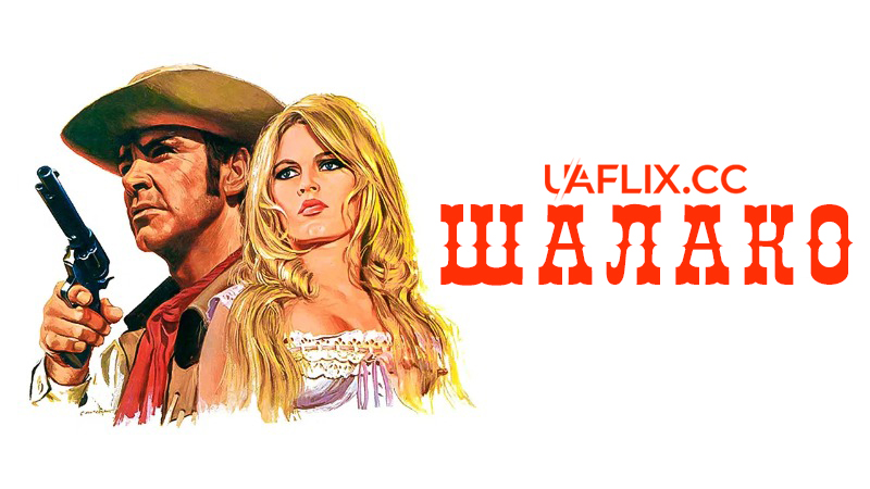 Шалако / Shalako