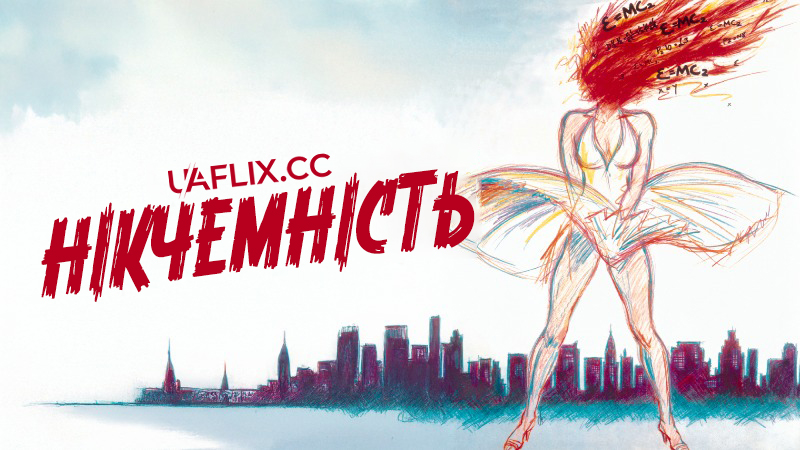 Нікчемність / Insignificance