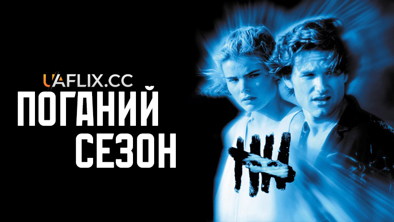 Поганий сезон / The Mean Season