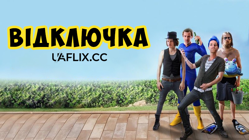 Відключка / The Blackout