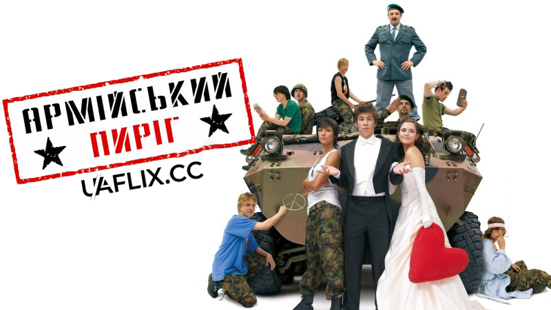 Армійський пиріг / Ready, Steady, Charlie! / Achtung, fertig, Charlie!