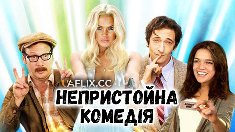 Непристойна комедія / InAPPropriate Comedy
