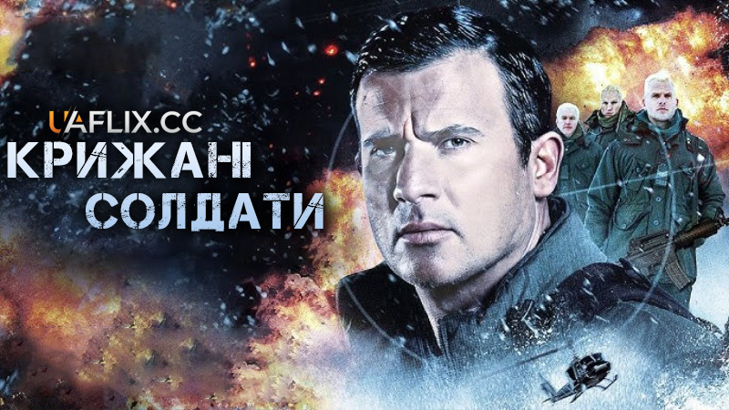 Крижані солдати / Ice Soldiers