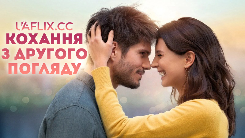 Помінятися місцями / Кохання з другого погляду / Love at Second Sight / Mon inconnue