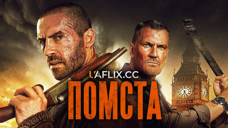 Помста / Avengement