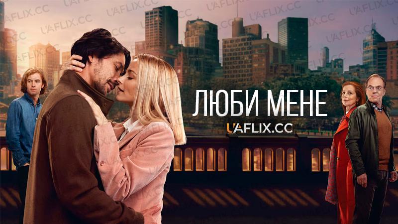Люби мене / Love Me