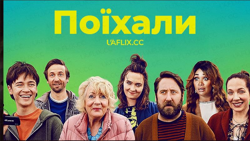 Поїхали / Here We Go