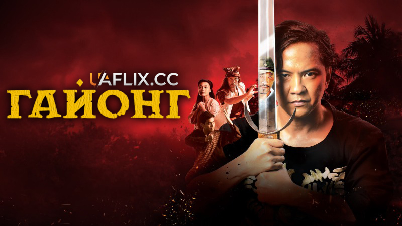 Гайонг / Gayong