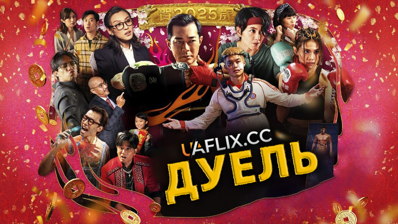 Дуель / Lam Si Kyut Dau / Hit N Fun