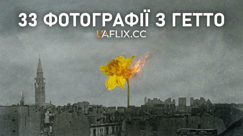 33 фотографії з гетто / 33 Photos from the Ghetto