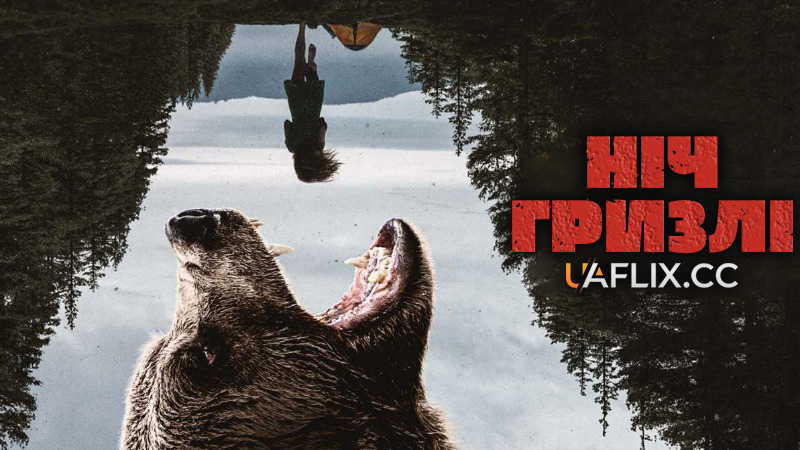 Ніч гризлі / Grizzly Night