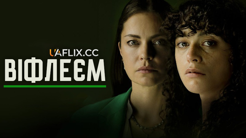 Віфлеєм / Belén