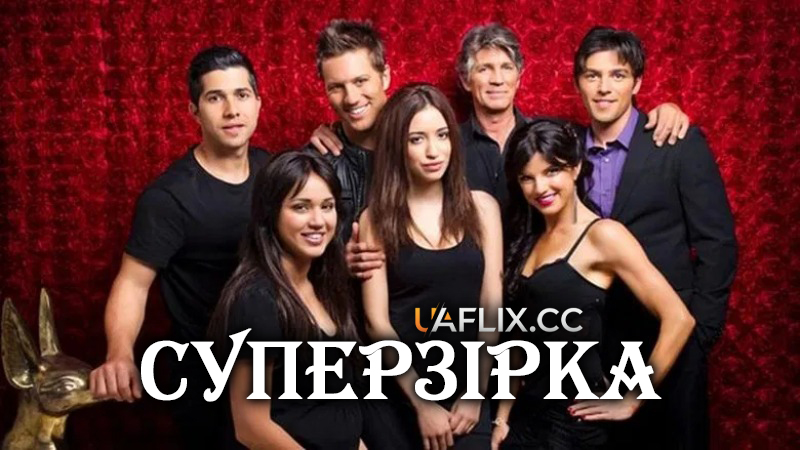 Суперзірка / Pop Star / Lip Service