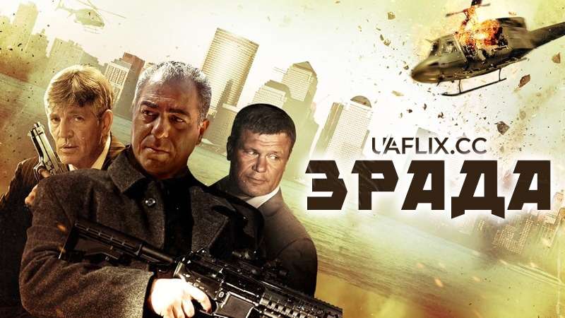 Зрада / Betrayal