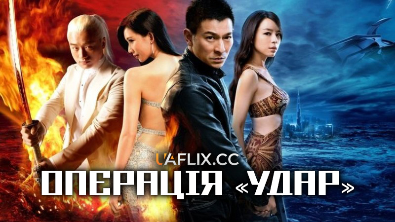 Операція Удар / Switch / Tian ji: Fu chun shan ju tu