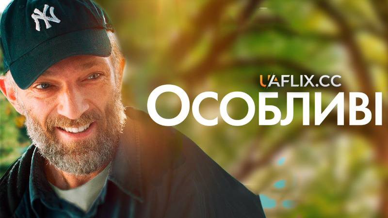 Особливі / Hors normes / The Specials