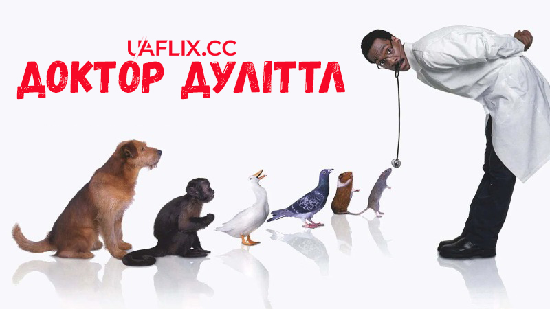 Доктор Дуліттл 1 / Doctor Dolittle